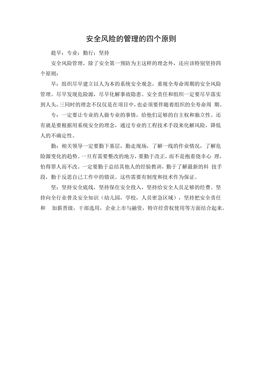 安全风险的管理的四个原则.docx_第1页