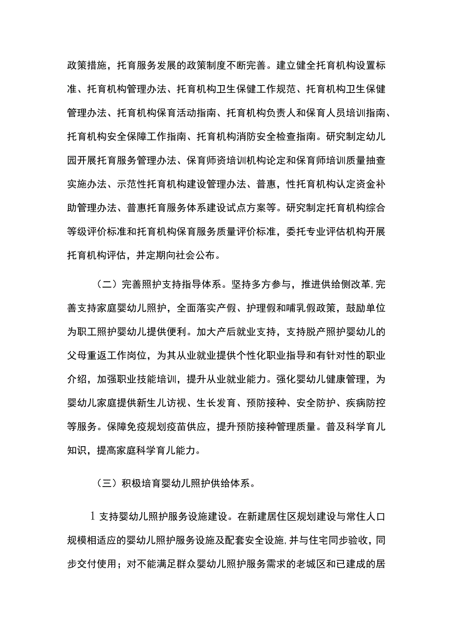 婴幼儿托育照护服务体系建设规划.docx_第2页