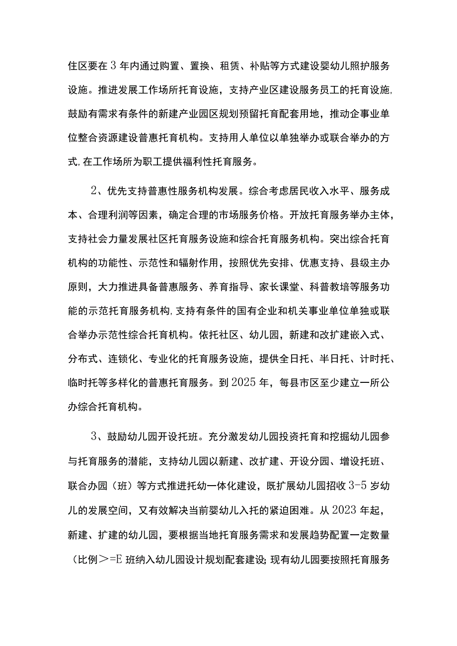 婴幼儿托育照护服务体系建设规划.docx_第3页