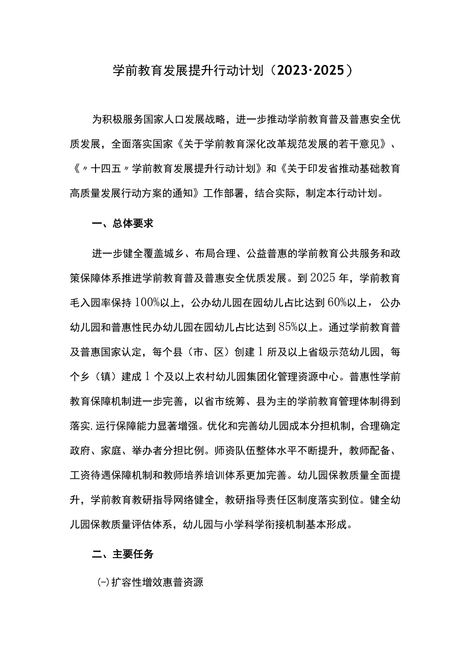 学前教育发展提升行动计划（20232025）.docx_第1页