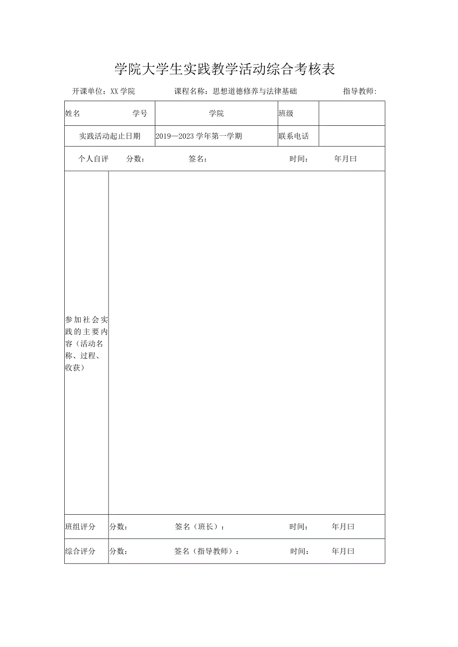 学院大学生实践教学活动综合考核.docx_第1页