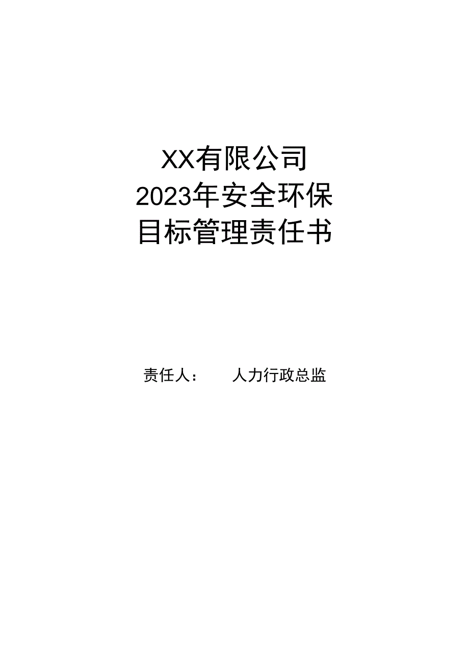 安全环保目标管理责任书人力行政总监.docx_第1页