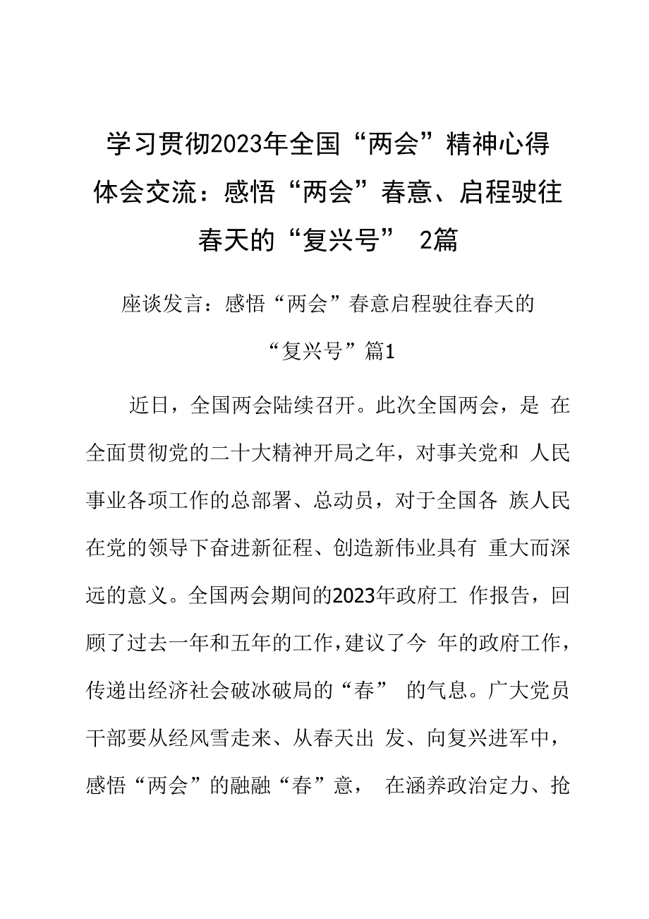 学习贯彻2023年全国两会精神心得体会交流：感悟两会春意启程驶往春天的复兴号2篇.docx_第1页