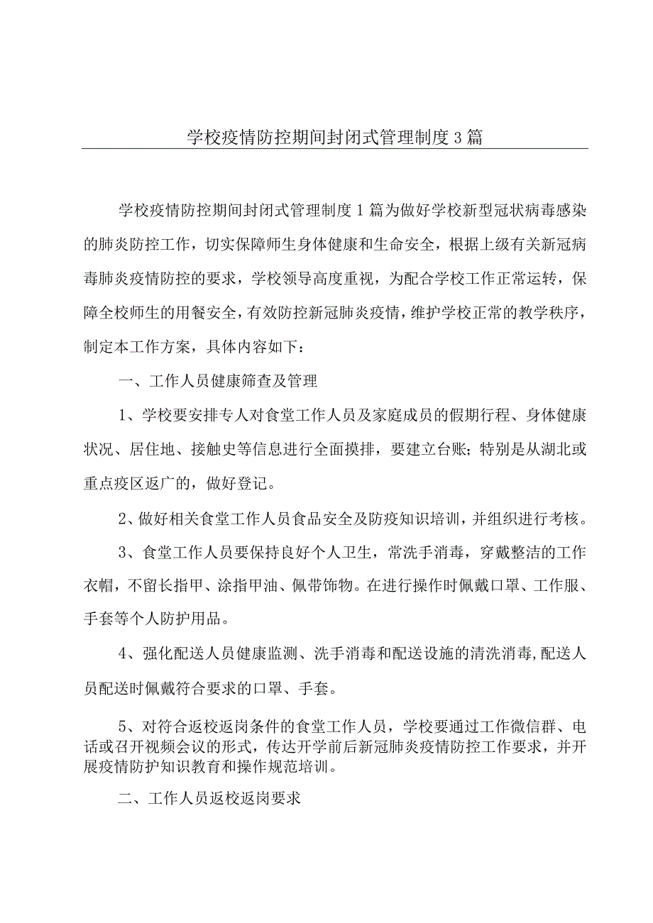 学校疫情防控期间封闭式管理制度3篇.docx_第1页