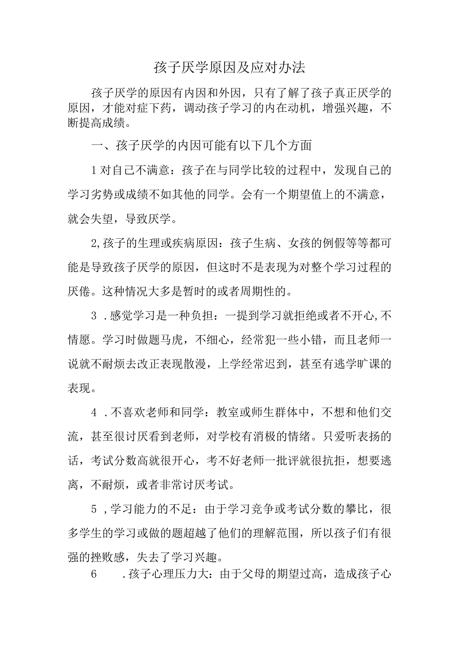 孩子厌学原因及应对办法.docx_第1页