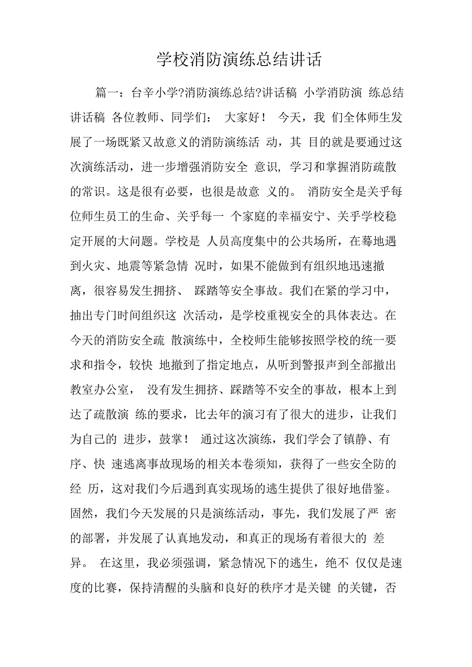 学校消防演练总结讲话.docx_第1页