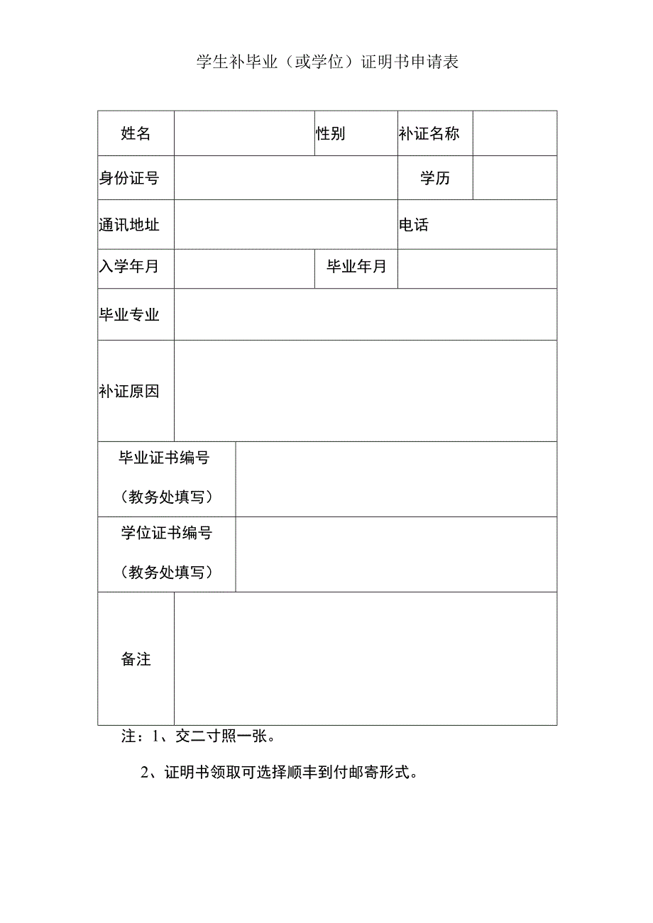 学生补毕业或学位证明书申请表.docx_第1页