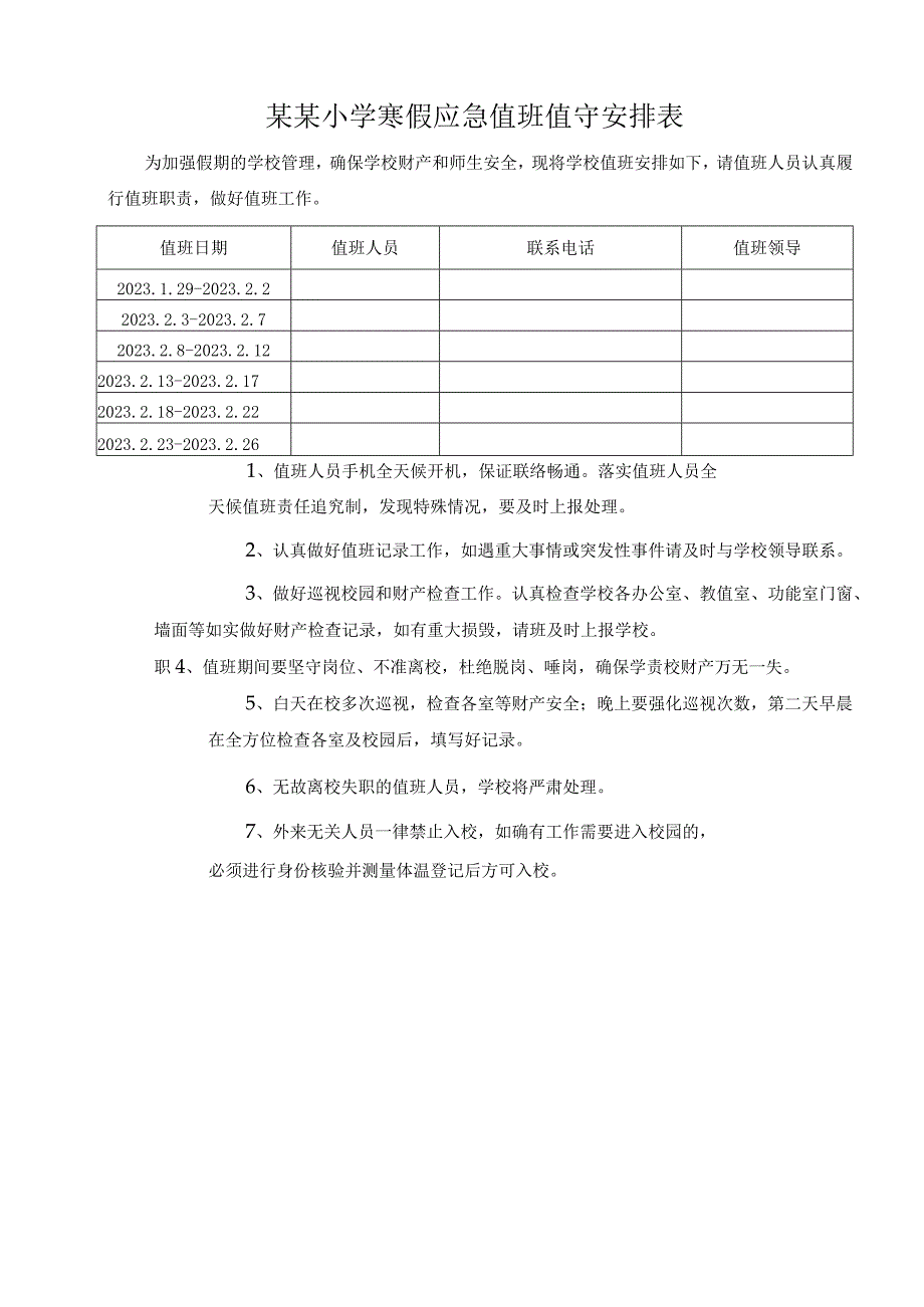 学校寒假护校值班安排表.docx_第1页