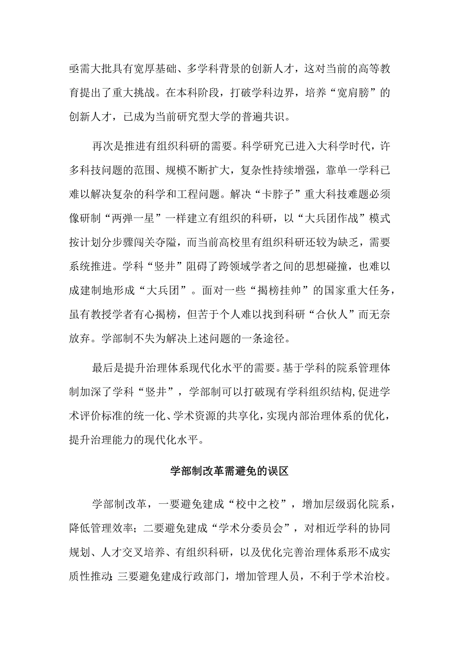 学部如何成为统筹相近学科的学术共同体.docx_第2页