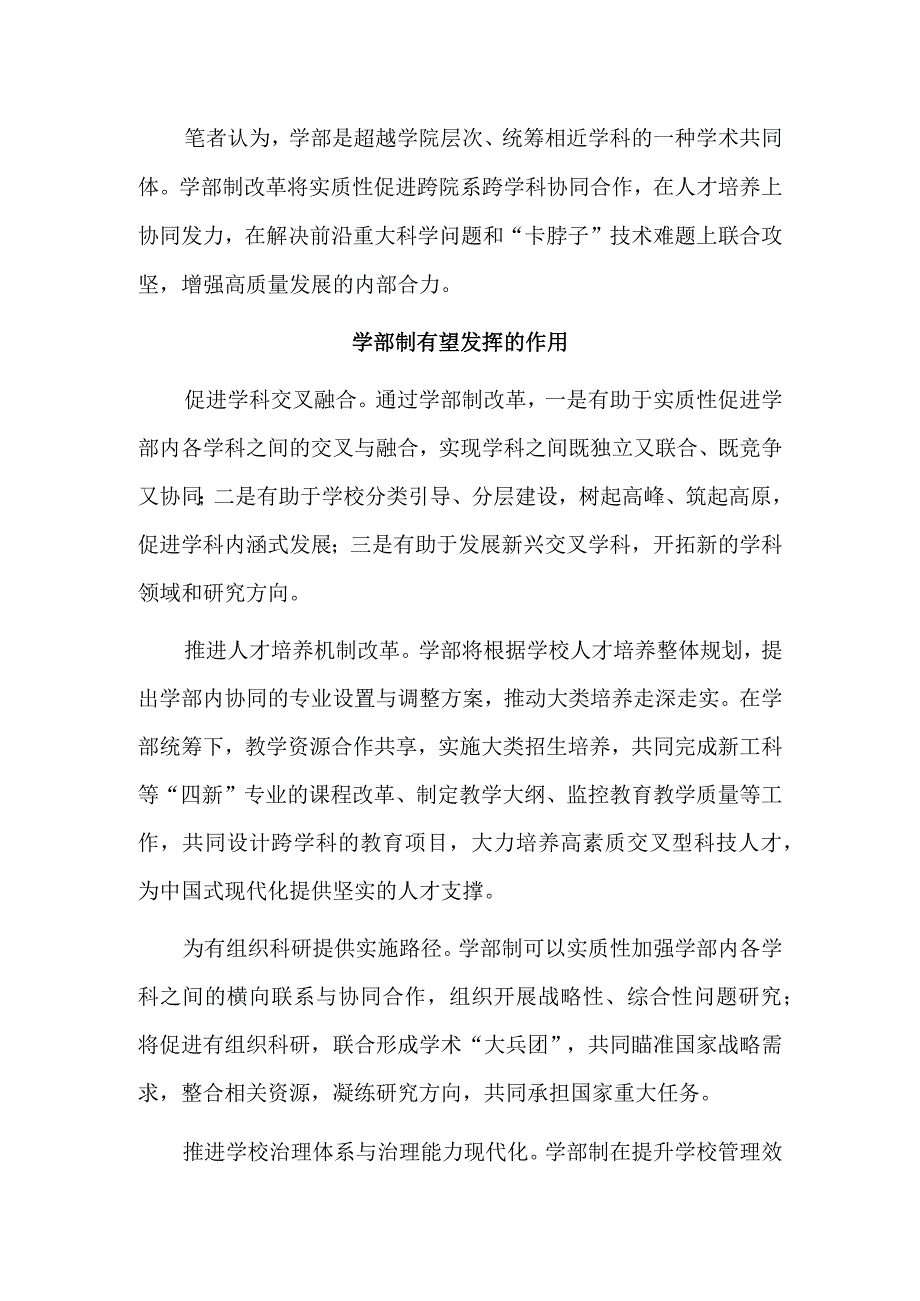 学部如何成为统筹相近学科的学术共同体.docx_第3页