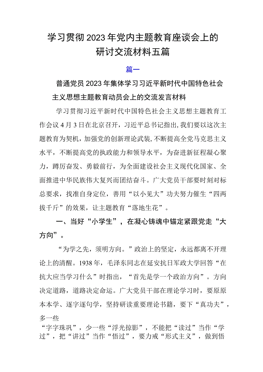 学习贯彻2023年党内主题教育座谈会上的研讨交流材料五篇.docx_第1页