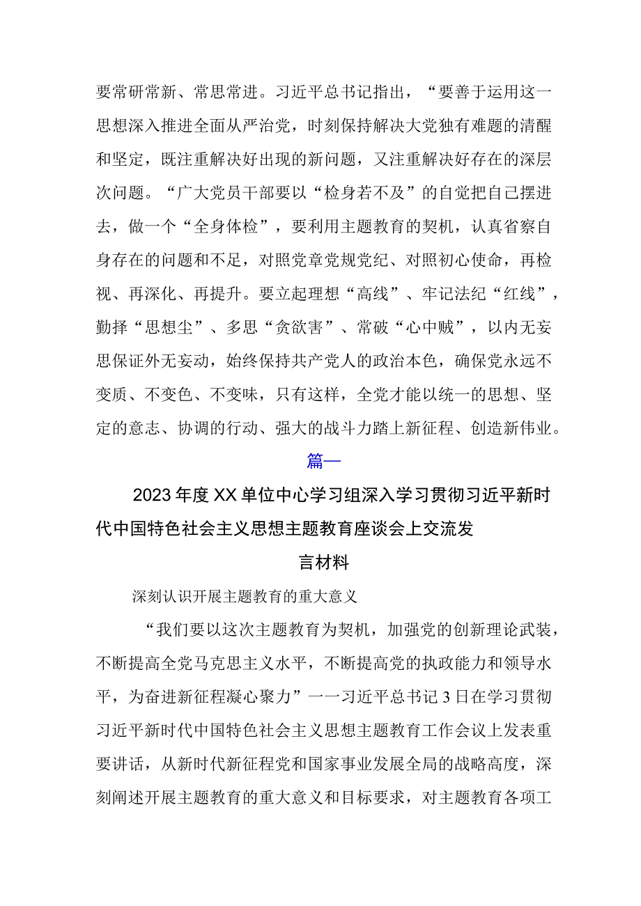 学习贯彻2023年党内主题教育座谈会上的研讨交流材料五篇.docx_第3页