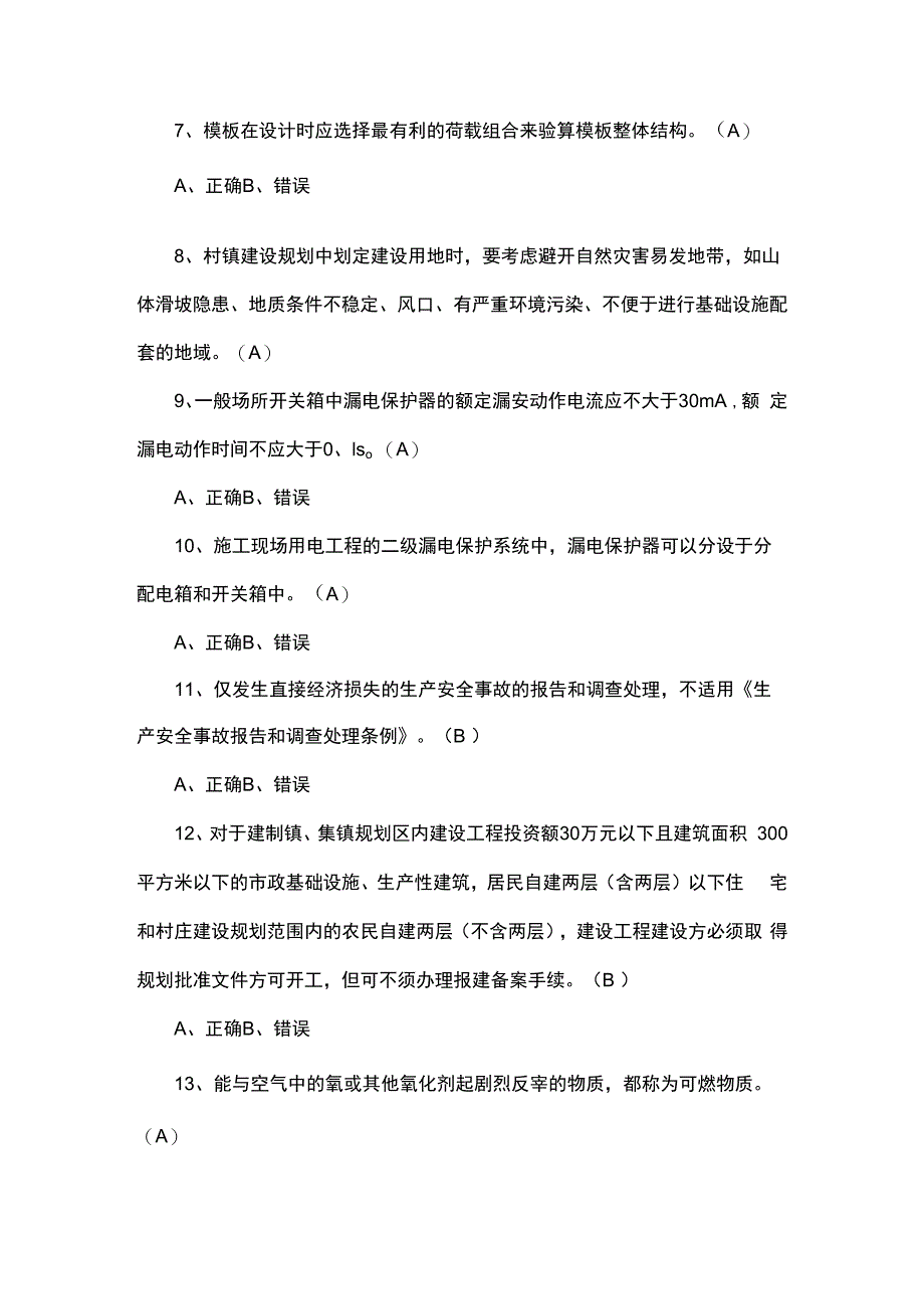 安全员上岗考试试题及答案.docx_第2页