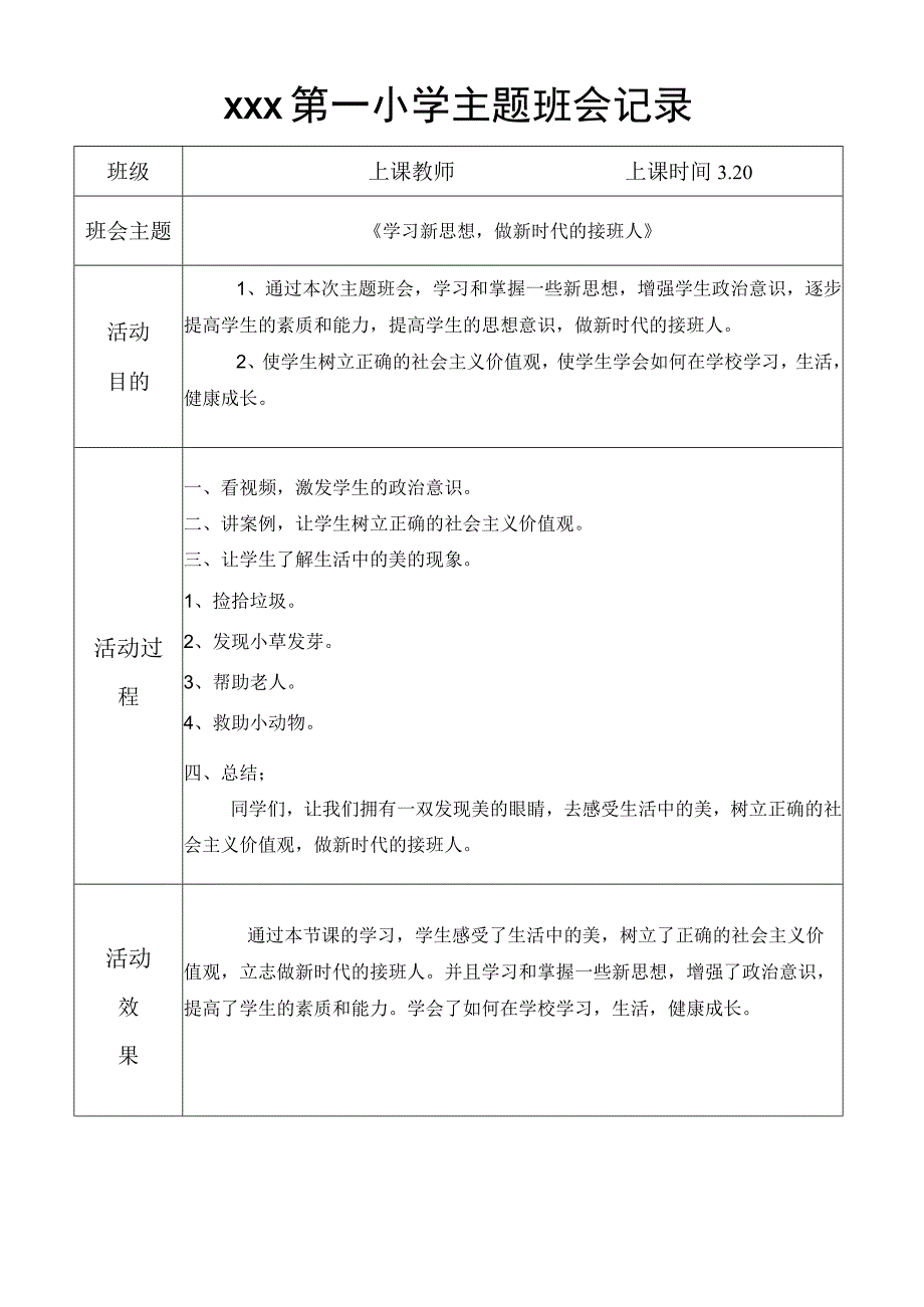 学习新思想班会记录副本.docx_第1页