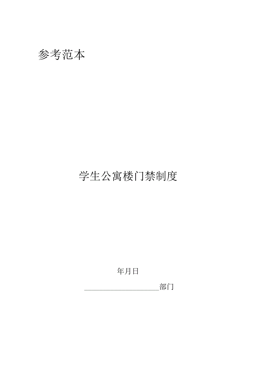 学生公寓楼门禁制度.docx_第1页