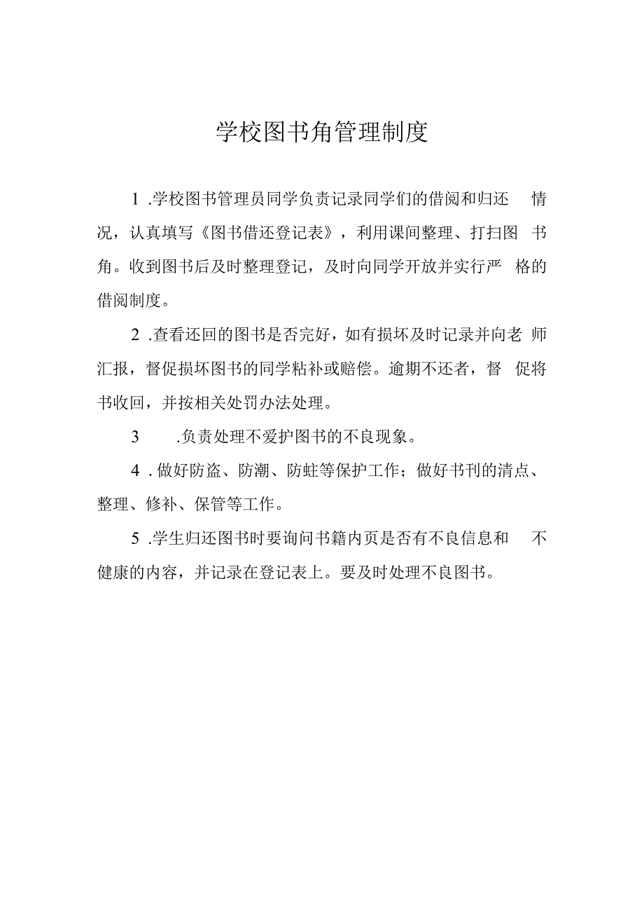 学校图书角管理制度.docx_第1页