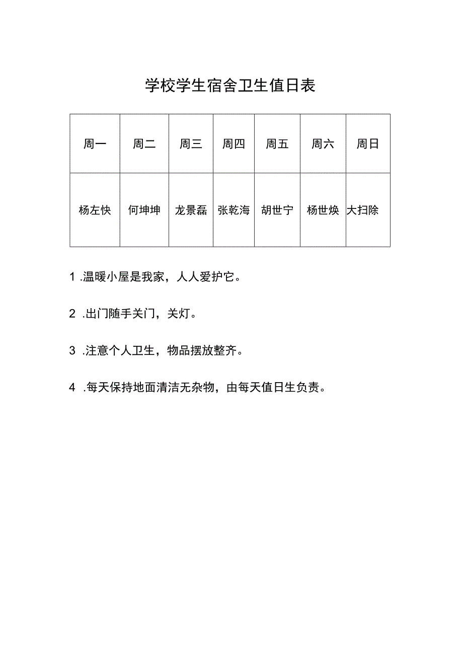 学校学生宿舍卫生值日表.docx_第1页