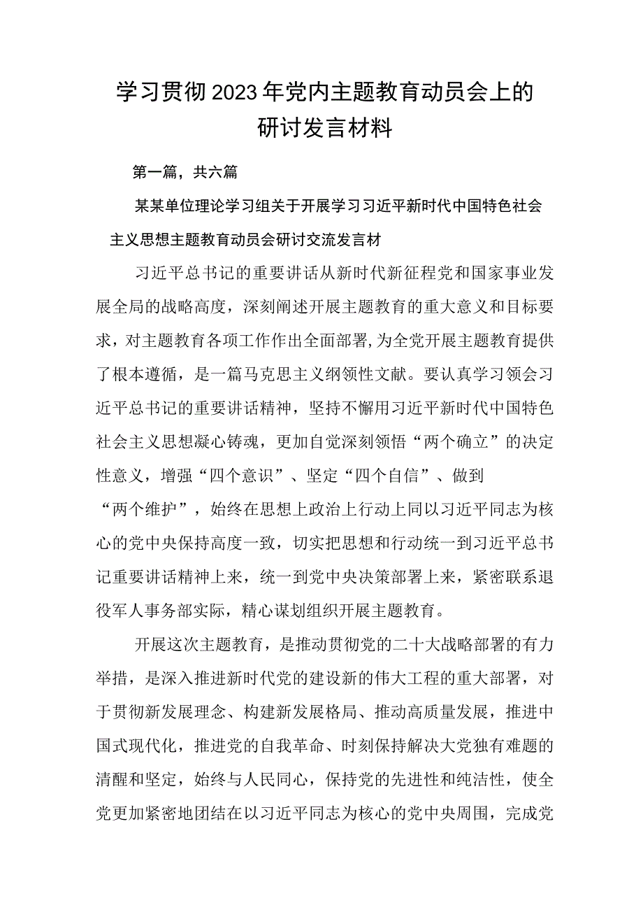 学习贯彻2023年党内主题教育动员会上的研讨发言材料.docx_第1页