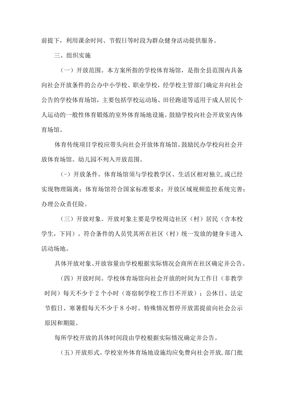 学校2023年体育操场对外开放实施方案 合计4份.docx_第2页