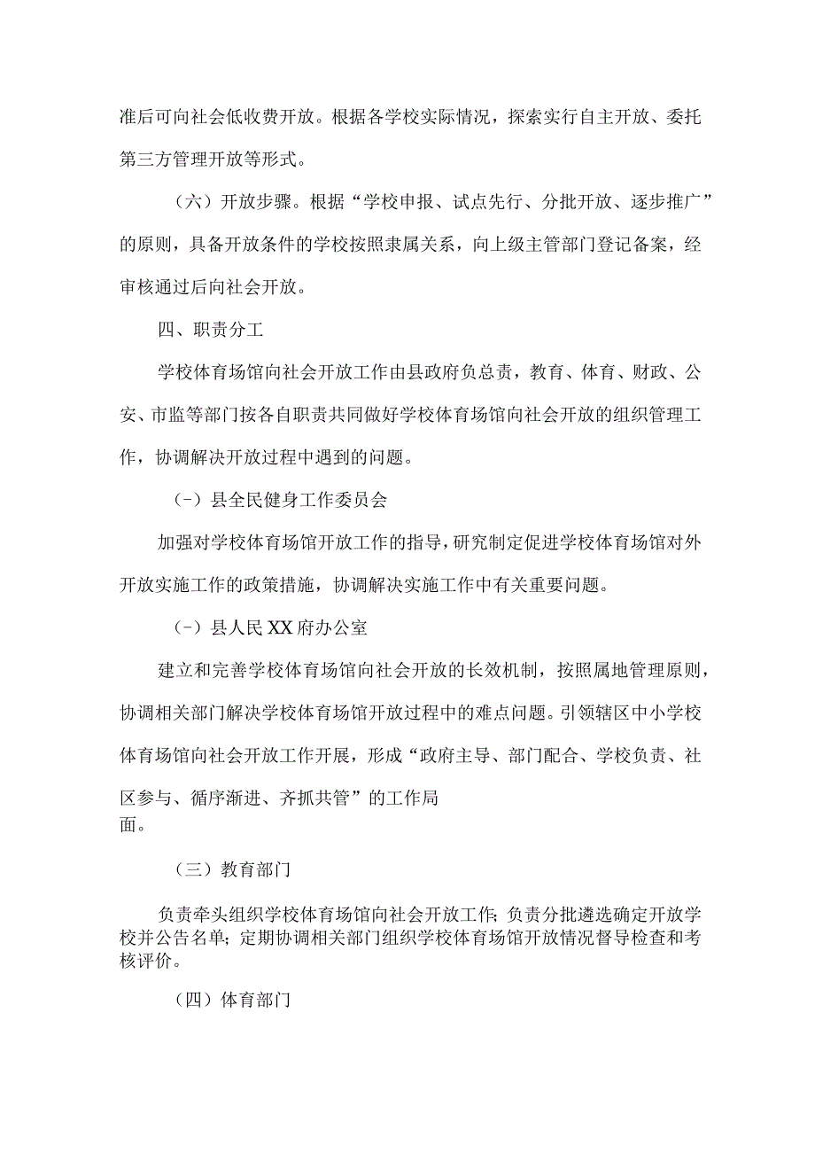 学校2023年体育操场对外开放实施方案 合计4份.docx_第3页