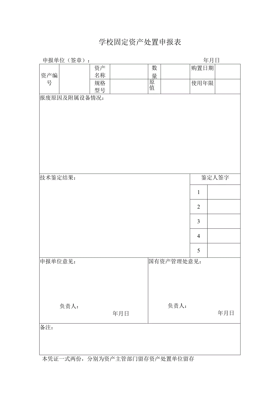 学校固定资产处置申报表.docx_第1页