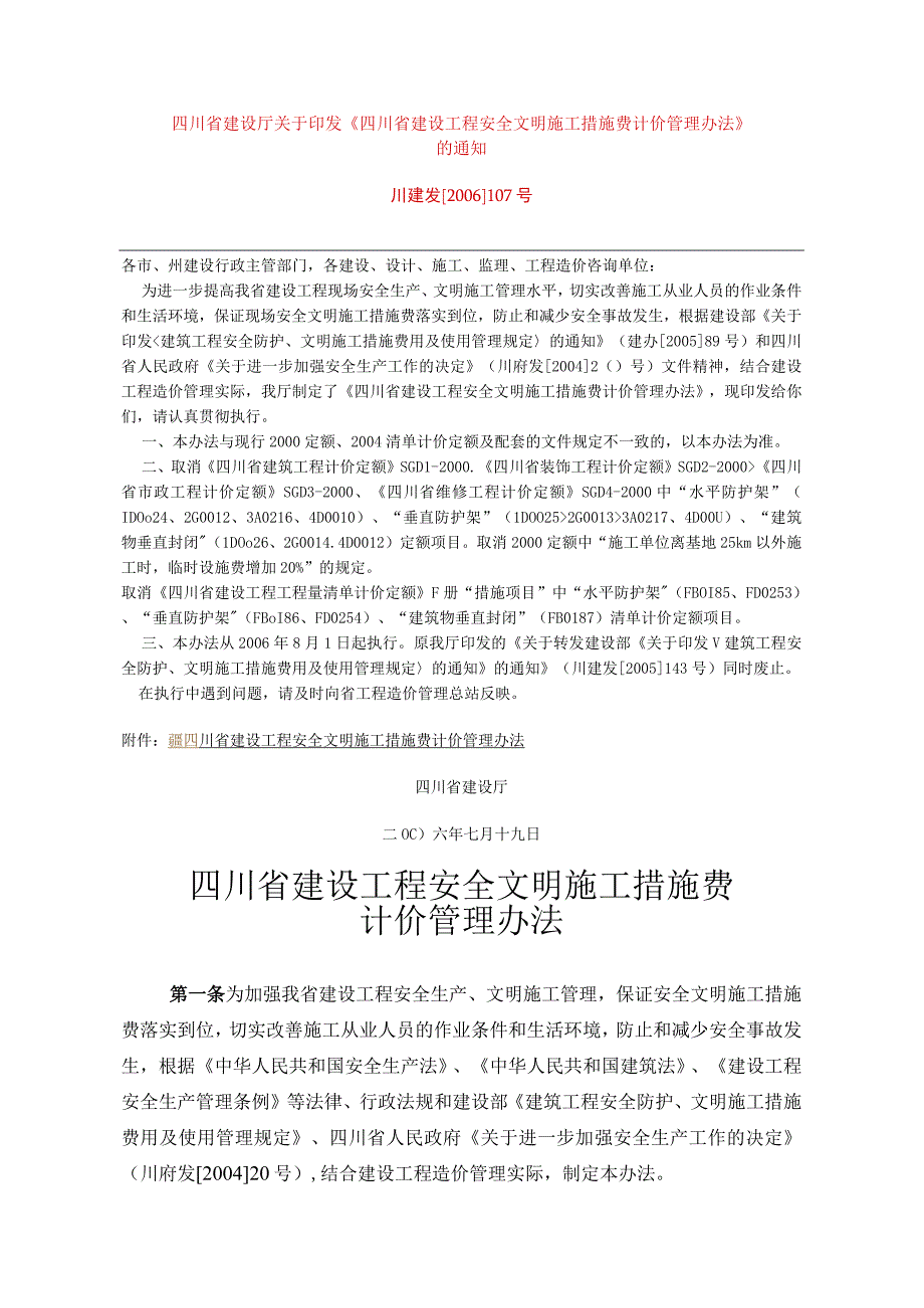 安全文明施工措施费计价管理办法.docx_第1页