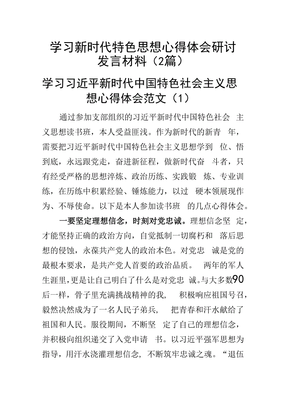 学习新时代特色思想心得体会研讨发言材料(2篇).docx_第1页