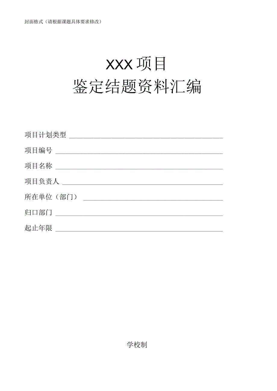 学校科研项目结题资料成册模板.docx_第1页