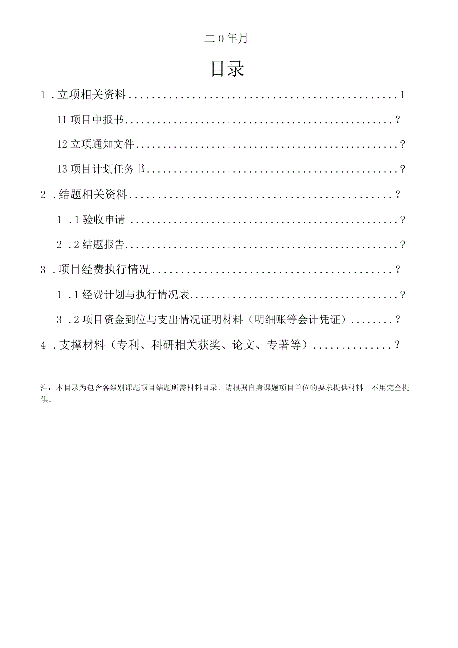 学校科研项目结题资料成册模板.docx_第2页