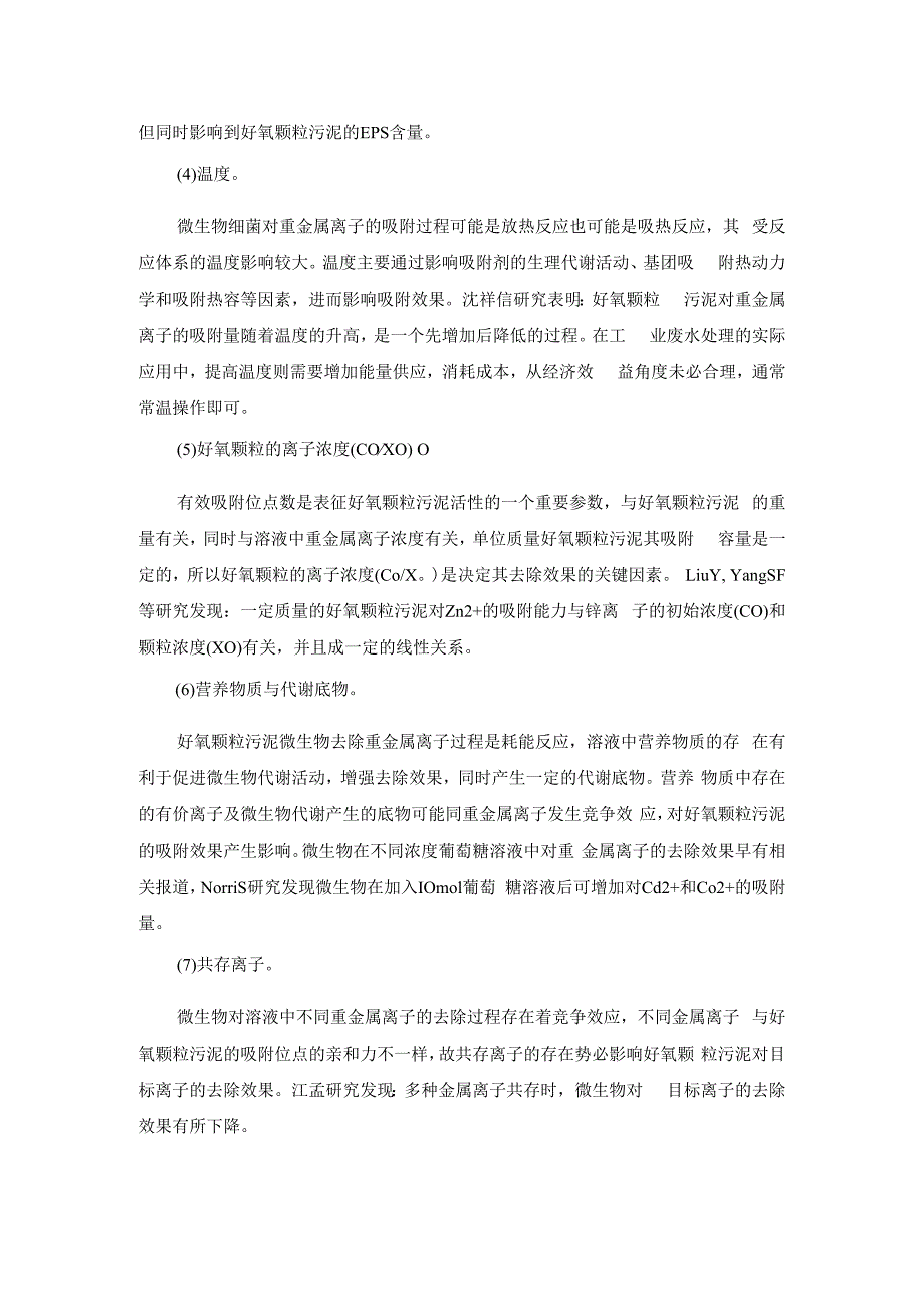 好氧颗粒污泥处理重金属废水工艺.docx_第3页