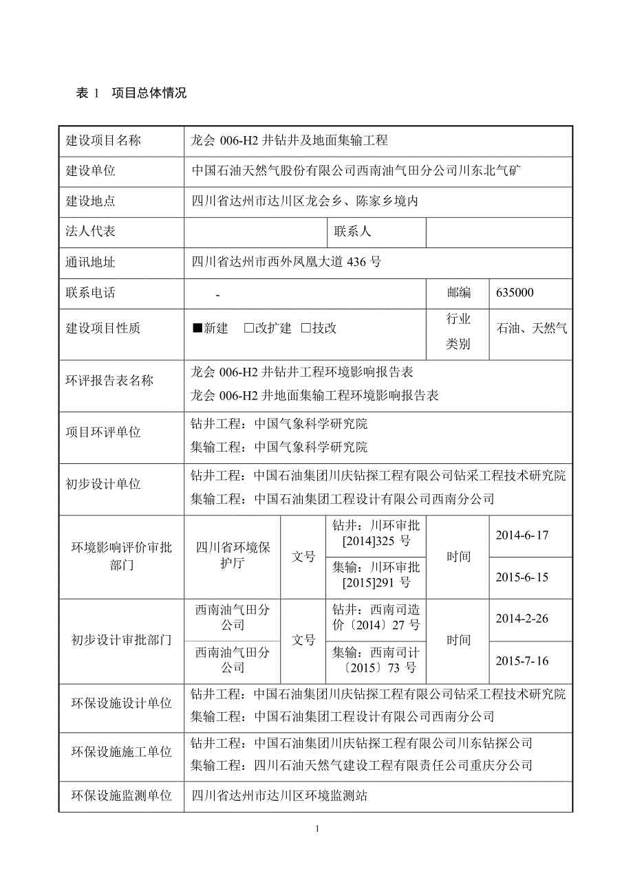 龙会006-H2井钻井工程及地面集输工程环评报告.docx_第1页