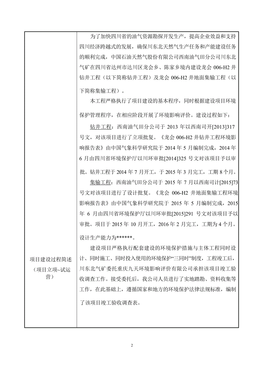 龙会006-H2井钻井工程及地面集输工程环评报告.docx_第3页