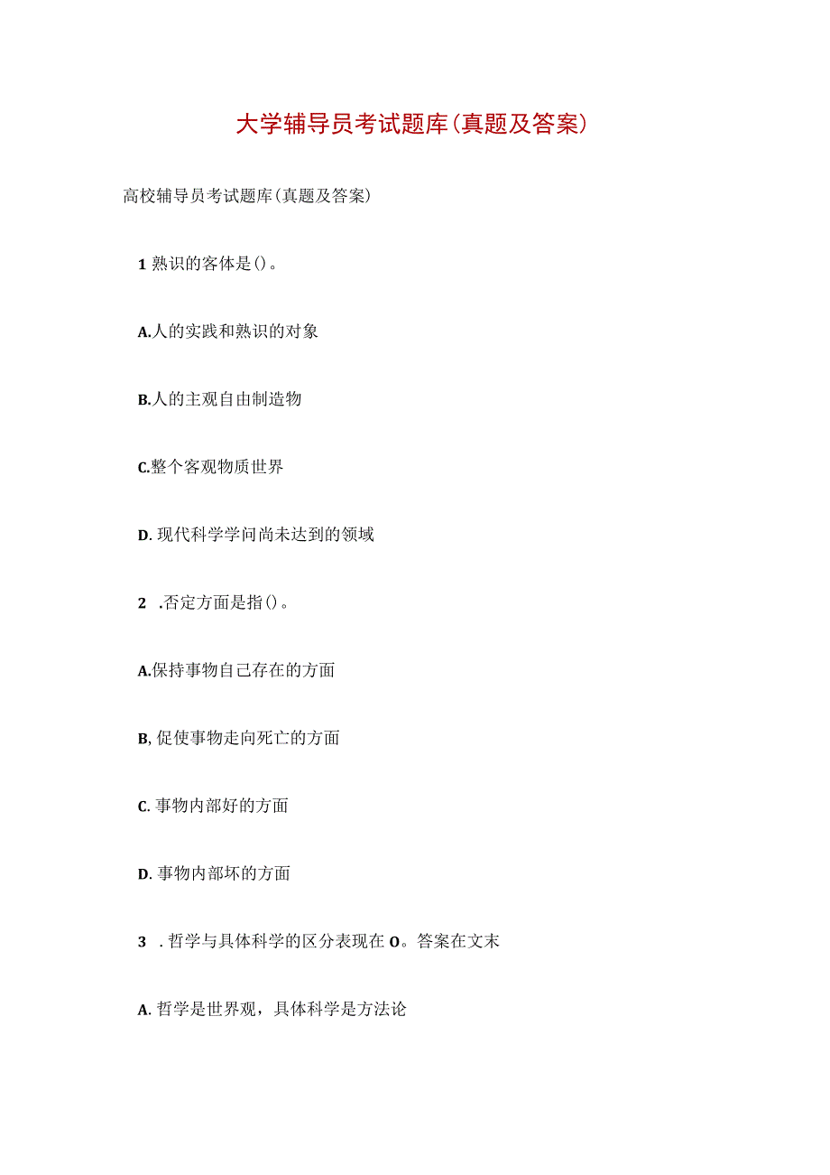 大学辅导员考试题库(真题及答案).docx_第1页