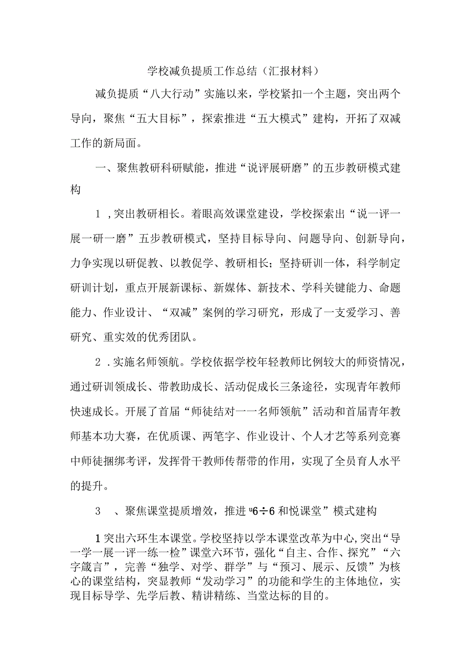 学校减负提质工作总结（汇报材料）.docx_第1页