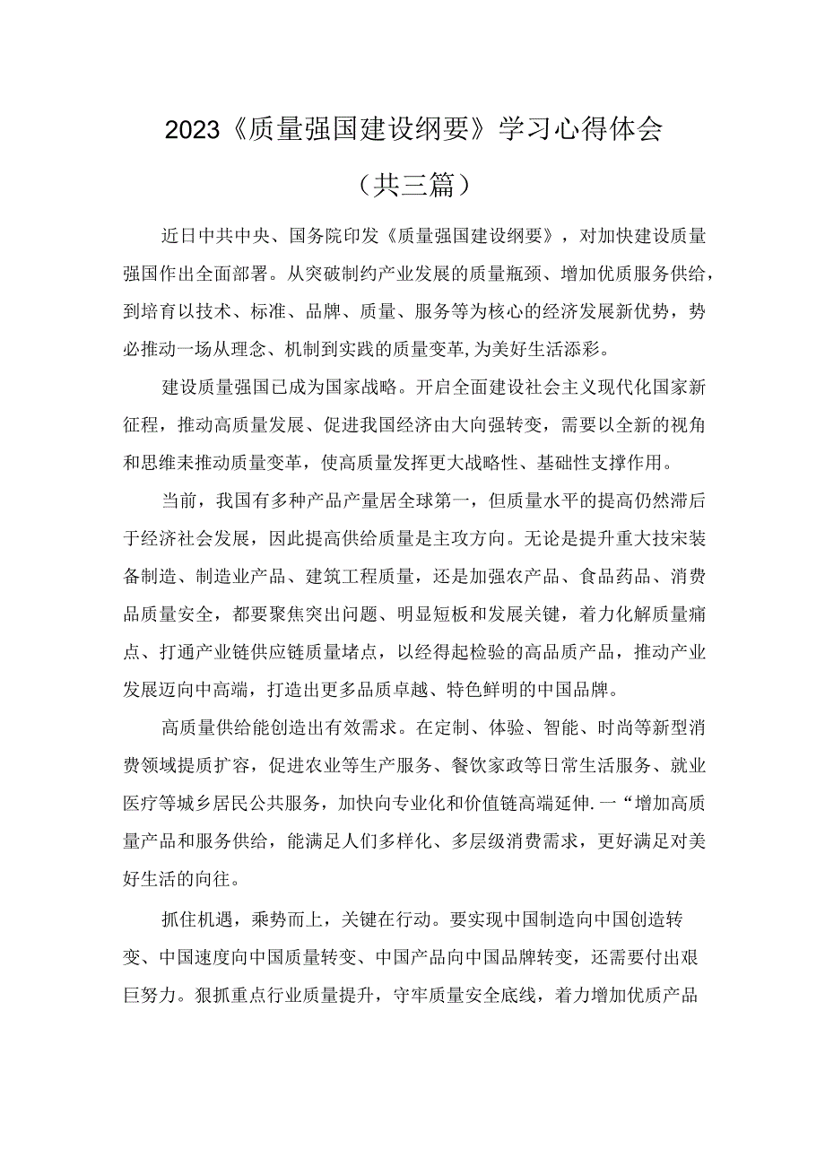 学习贯彻《质量强国建设纲要》心得体会(1).docx_第1页