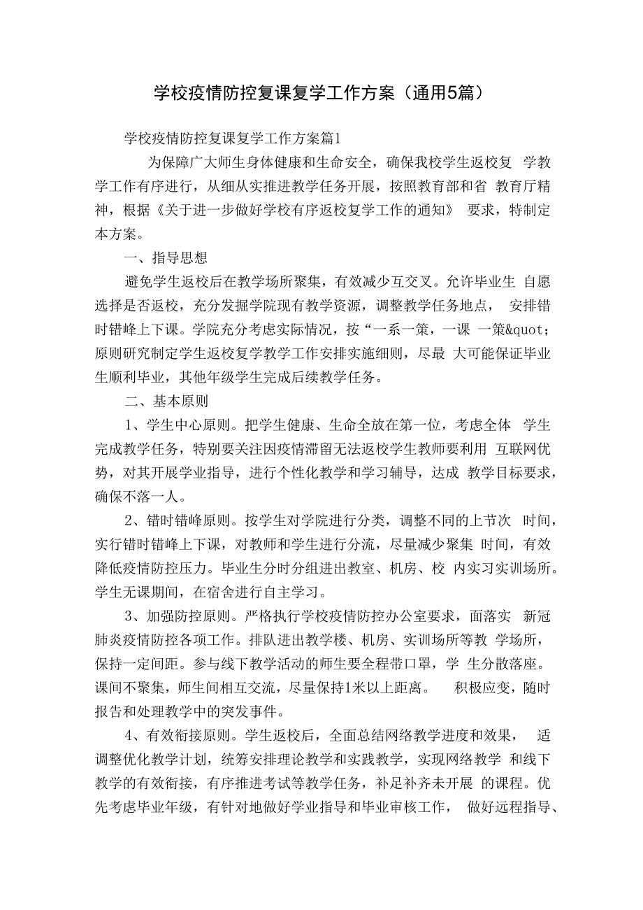 学校疫情防控复课复学工作方案（通用5篇）.docx_第1页