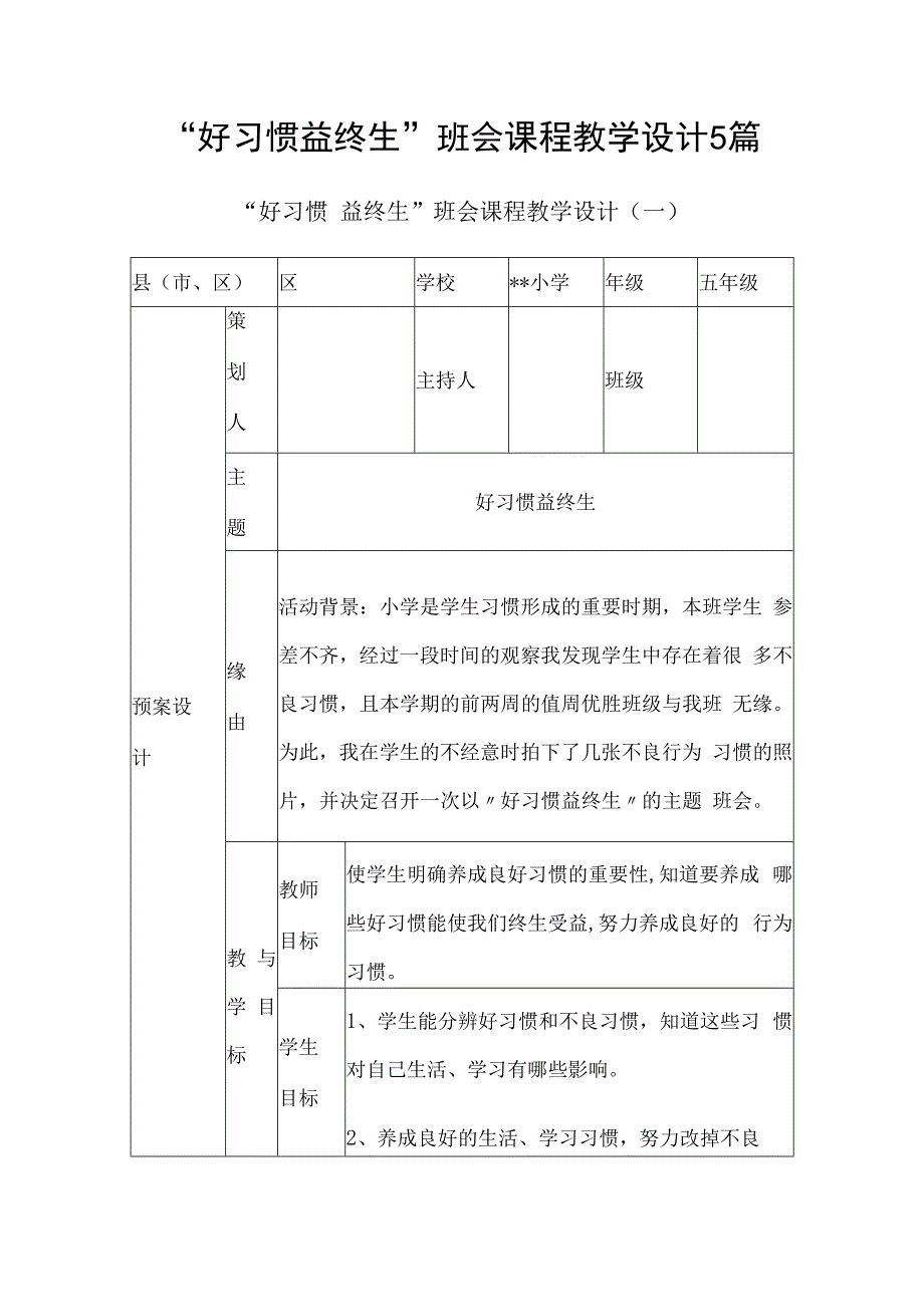 好习惯 益终生班会课程教学设计5篇.docx_第1页