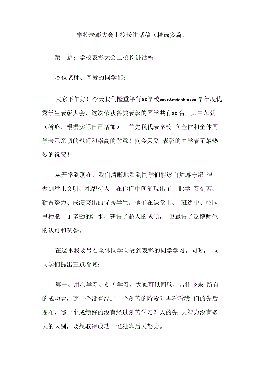 学校表彰大会上校长讲话稿(精选多篇).docx_第1页