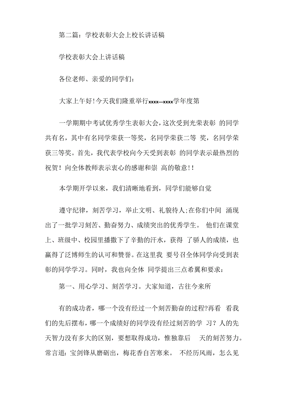 学校表彰大会上校长讲话稿(精选多篇).docx_第3页