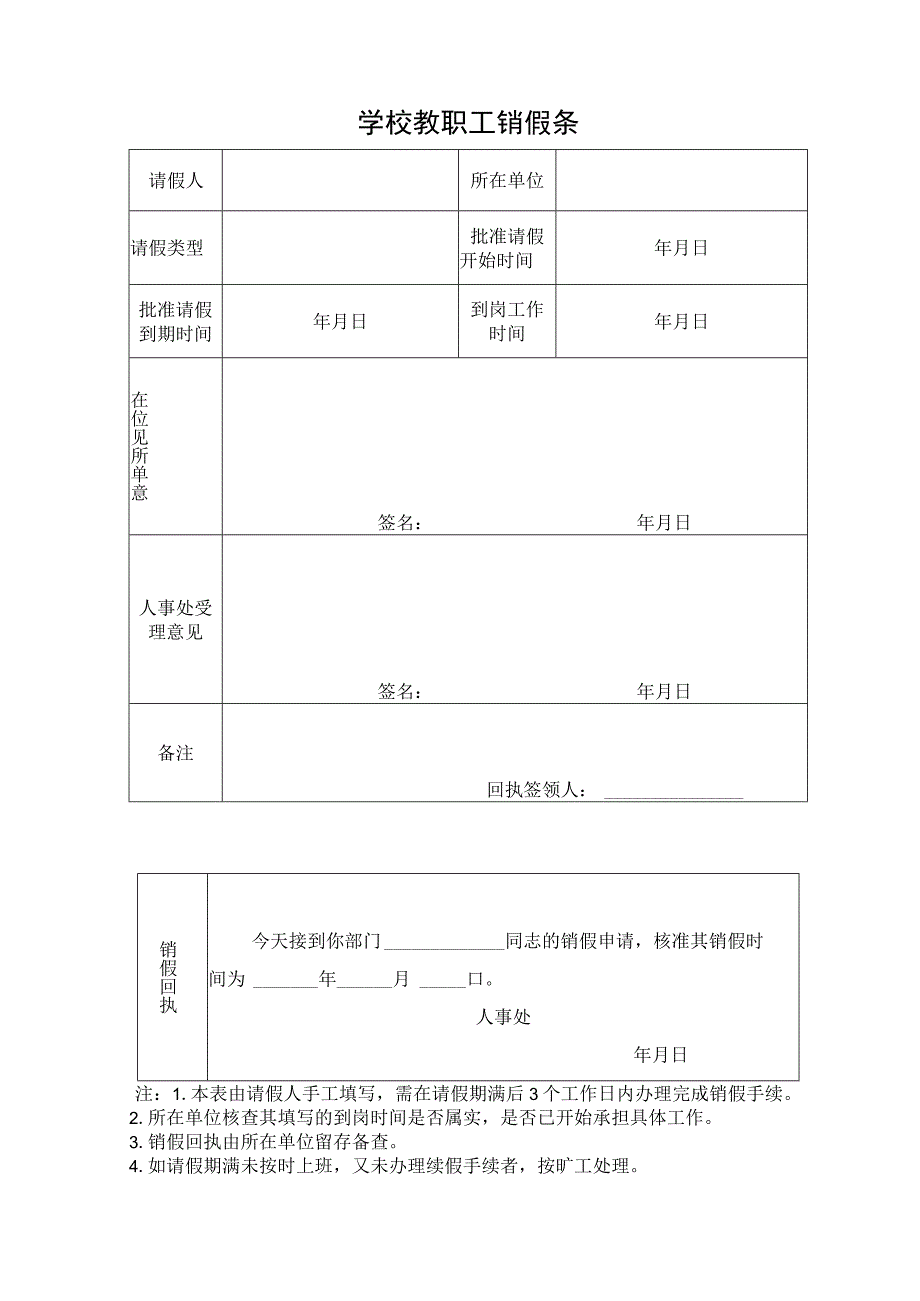 学校教职工销假条.docx_第1页