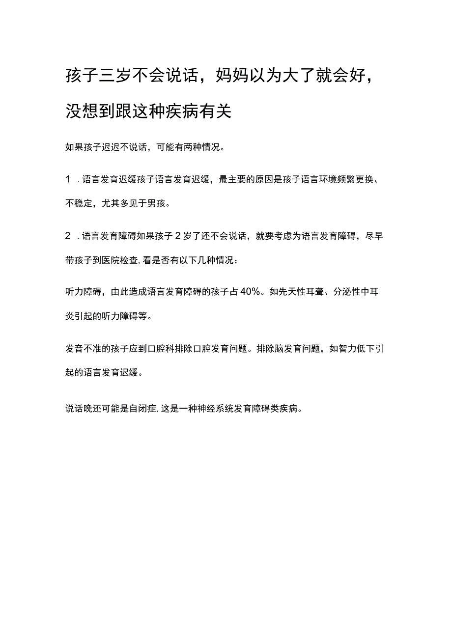 孩子三岁不会说话妈妈以为大了就会好没想到跟这种疾病有关.docx_第1页