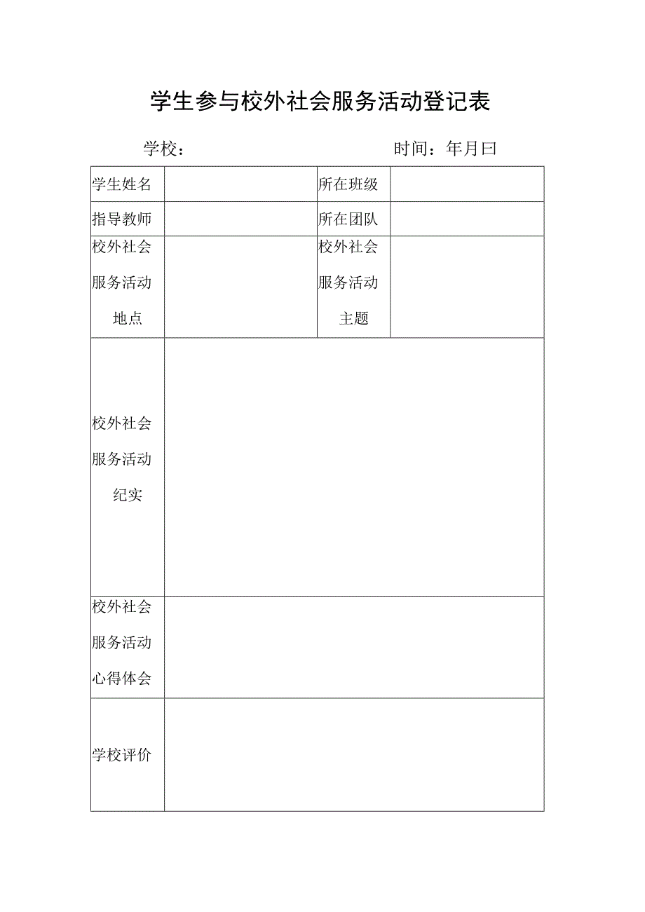 学生参与校外社会服务活动登记表.docx_第1页