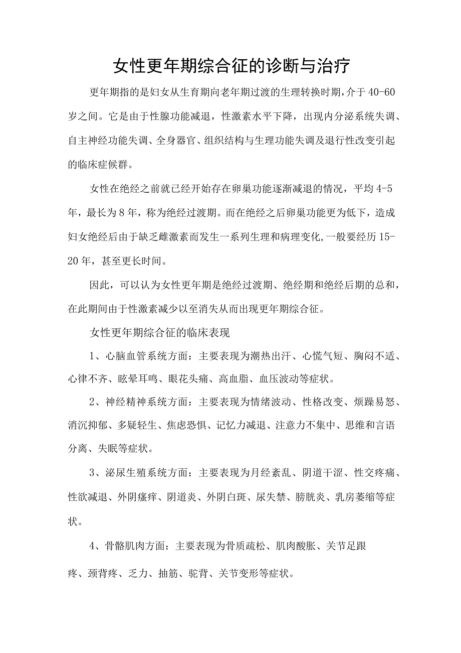 女性更年期综合征的诊断与治疗.docx_第1页