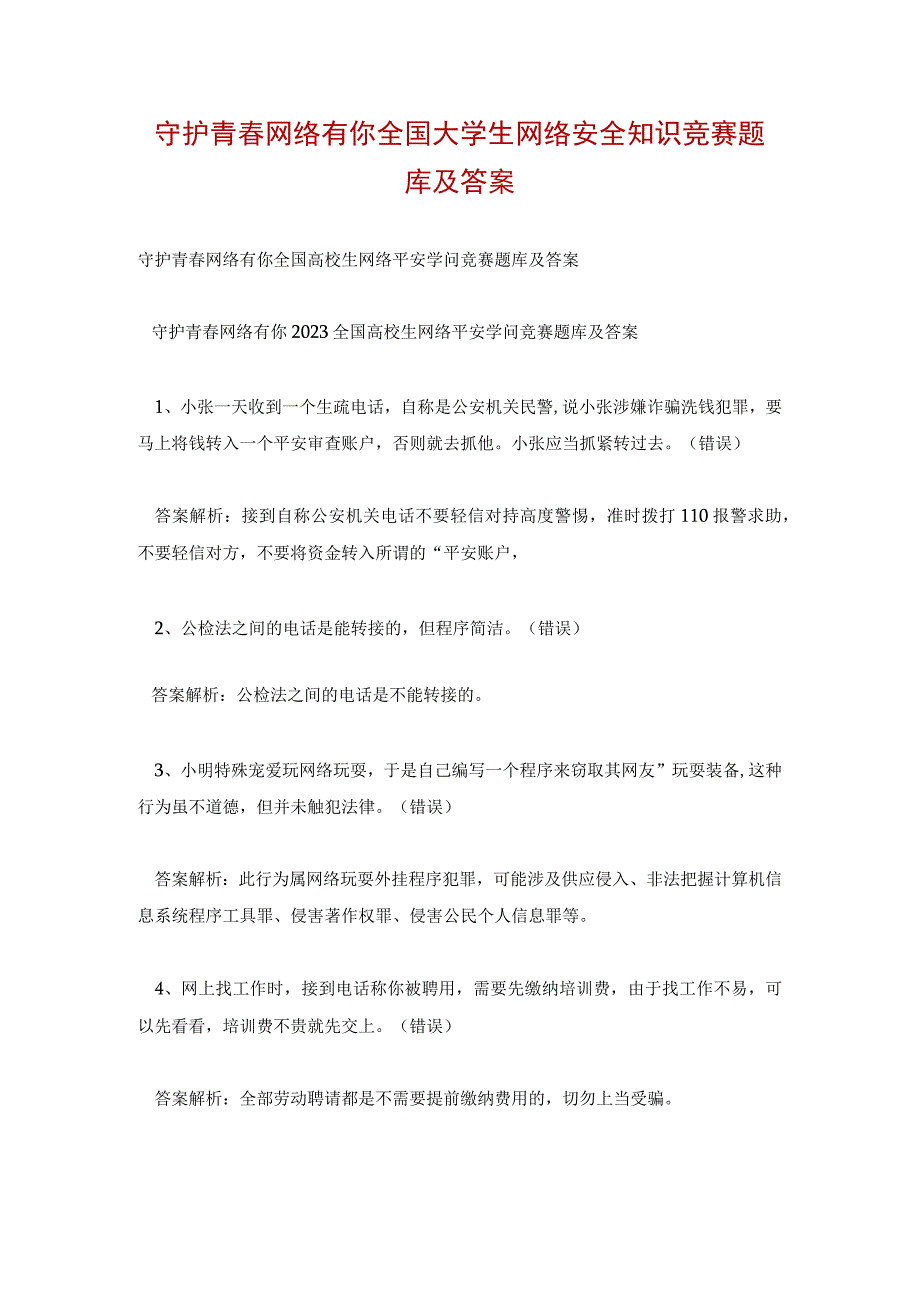 守护青春网络有你全国大学生网络安全知识竞赛题库及答案.docx_第1页