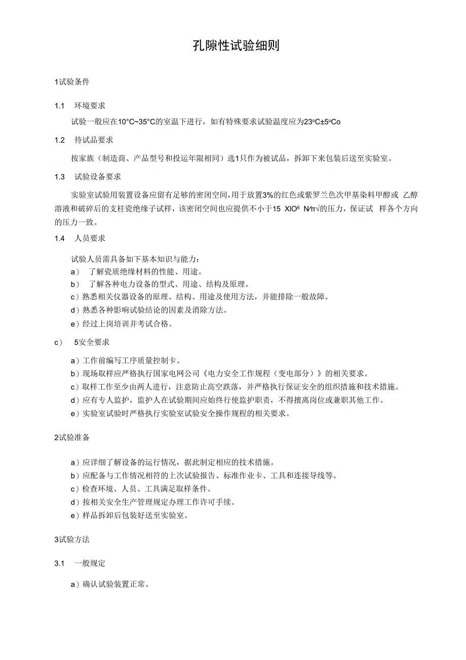 孔隙性试验细则.docx_第1页