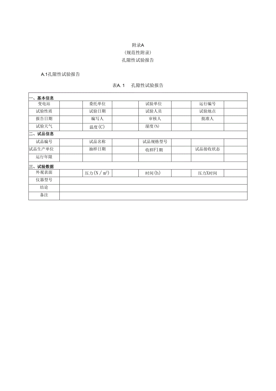 孔隙性试验细则.docx_第3页