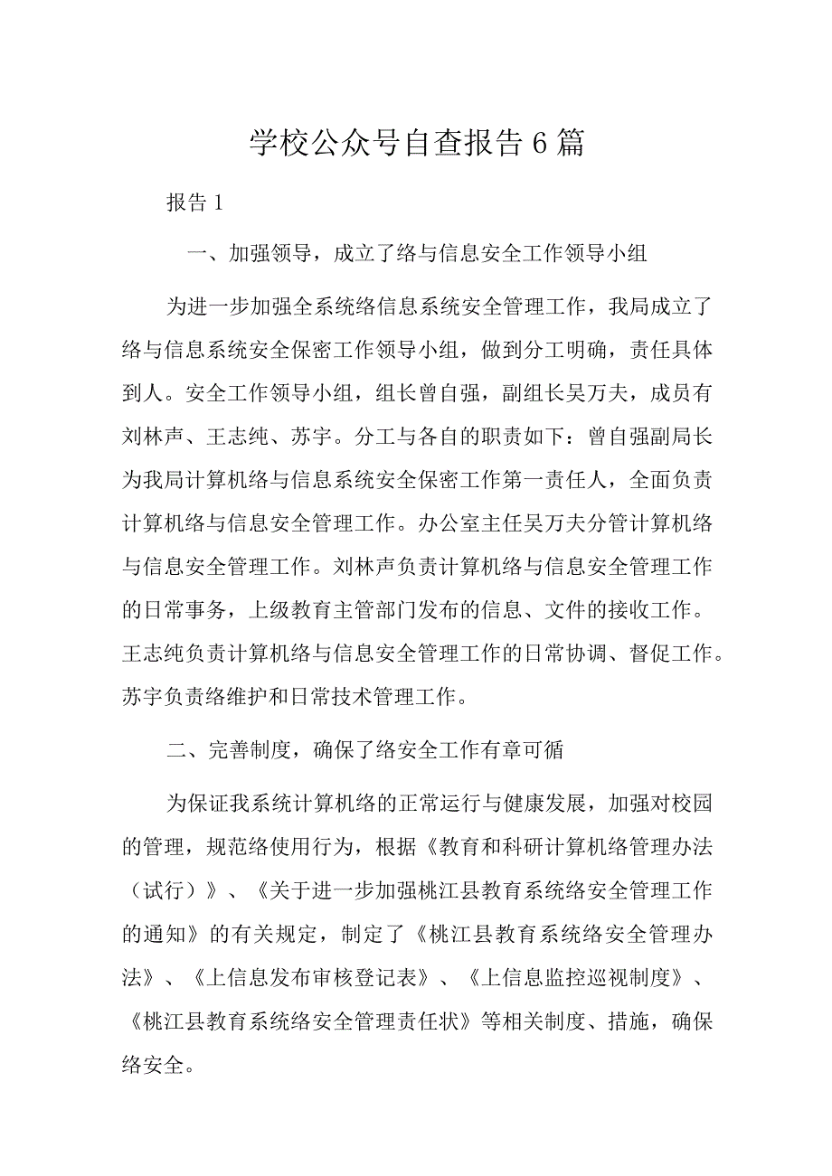 学校公众号自查报告6篇.docx_第1页