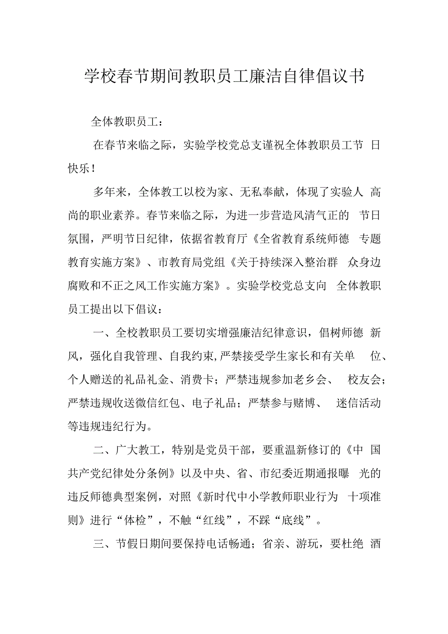 学校春节期间教职员工廉洁自律倡议书.docx_第1页