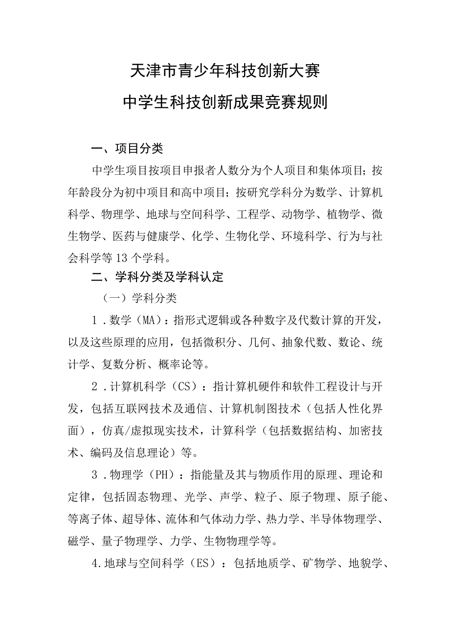 天津市青少年科技创新大赛中学生科技创新成果竞赛规则.docx_第1页