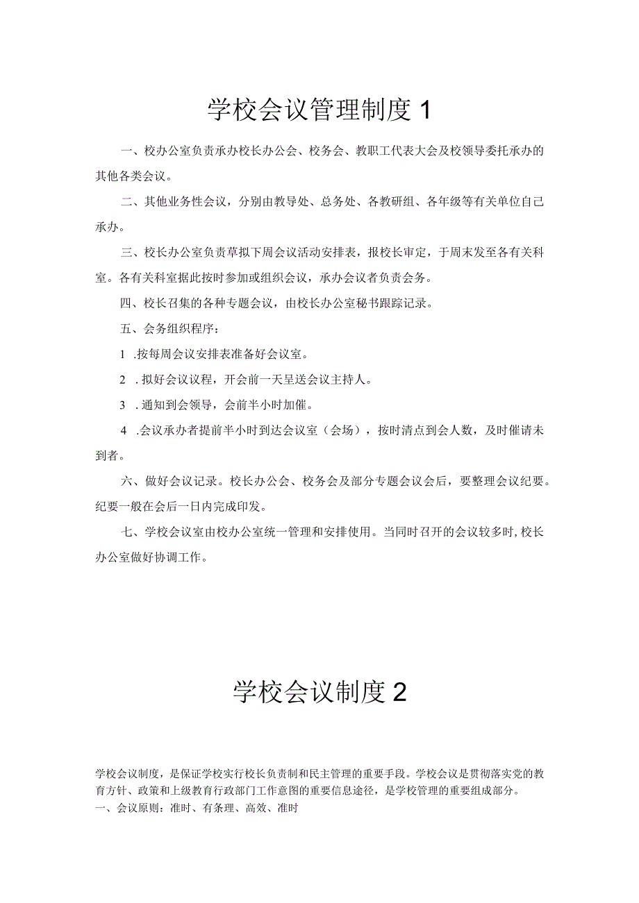 学校会议管理制度.docx_第1页